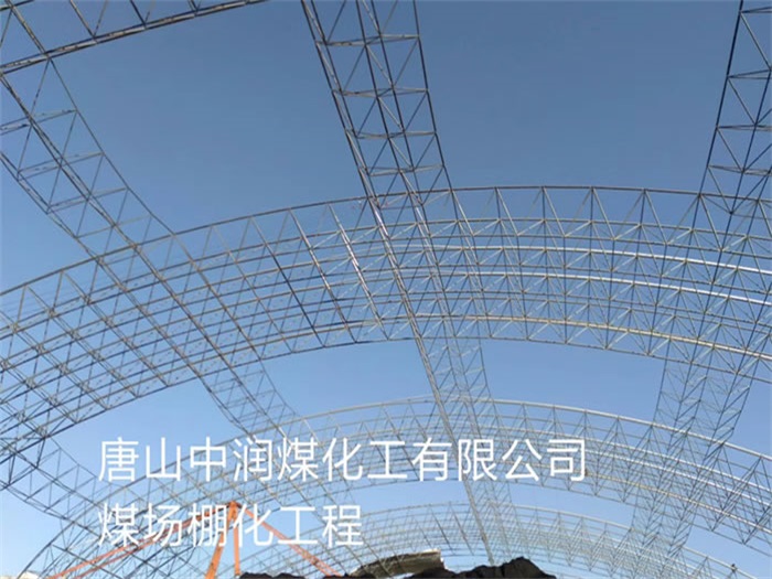 河北区中润煤化工有限公司煤场棚化工程