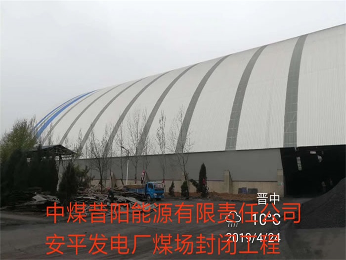 河北区中煤昔阳能源有限责任公司安平发电厂煤场封闭工程